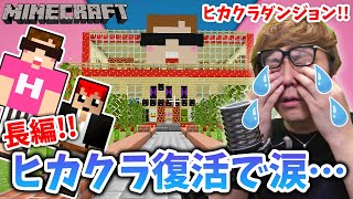 【マインクラフト】神回！まさかのヒカクラ完全復活にヒカキン涙…激ムズヒカクラダンジョン【ヒカキン×赤髪のとも コラボ】【Minecraft】【マイクラ】 [upl. by Meehar]