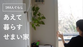 【1K4人暮らし】狭い家に住み続ける5つの理由【小さくて丁寧な暮らし】 [upl. by Akselav]