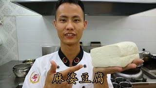 厨师长教你做正宗 “麻婆豆腐”，高清重置版（内附刀口辣椒制作方法） [upl. by Riti]