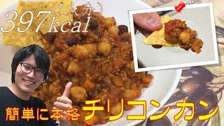 簡単に本場の味！チリコンカンの作り方をご紹介【世界の料理】 [upl. by Ellswerth]