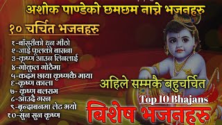 कृष्ण भजनहरुको सँगालो Top 10 Krishna Bhajans collection  Ashok Pandey [upl. by Annadroj]