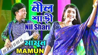 Mamun Nil Shari Music Video নীল শাড়ী  মামুন [upl. by Jacquetta]