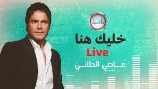 Assi AlHelani  Khaleek Hena   live  عاصي الحلاني  خليك هنا [upl. by Brewer623]