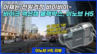 모터사이클 액션캠 블랙박스 이노브 H5 리뷰 [upl. by Liek]