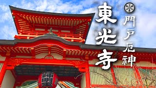 門戸厄神 東光寺 [upl. by Aramoy470]