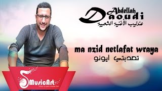 Daoudi 2016 T3adabti Ayouno الداودي 2016  تعدبتي ايونو [upl. by Raycher569]