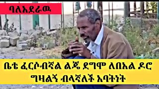 ቤቴ ፈርሶብኛል ልጄ ደግሞ ለበአል ዶሮ ግዛልኝ ብላኛለች አባትነት ባለአደራው baladeraw Ethiopia AddisAbaba አባት እናት [upl. by Aed390]