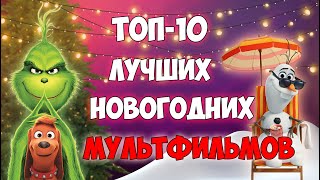 Топ10 НОВОГОДНИХ мультфильмов 2020  Лучшие РОЖДЕСТВЕНСКИЕ мультфильмы 2020 [upl. by Alverson]