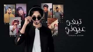 بدر العزي  تبغى عيوني ؟ حصرياً  2021 مع مشاهير TikTok [upl. by Stefanac618]