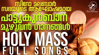 പാട്ടുകുർബാനയുടെ മുഴുവൻ ഗാനങ്ങളും  Pattukurbana  Holy Qurbana  Syro Malabar Holy Mass Songs [upl. by Erialb]