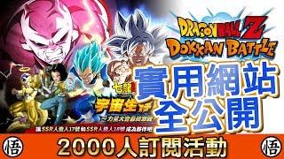 2000人訂閱活動 實用網站全公開  七龍珠爆裂激戰 Dragon Ball Dokkan Battle [upl. by Ainafets112]