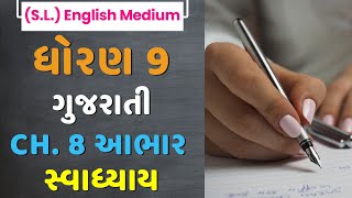 Std 9 Gujarati Ch 8  Aabhar  Swadhyay Question Answers Solution  English Medium Class 9 Gujarati [upl. by Ramoh784]