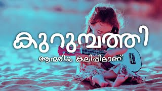 Kurumbathi Chundari Nee Lyrics  Annmariya Kalippilaanu [upl. by Rayner]