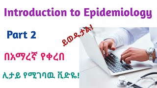 Introduction to Epidemiology Part 2 helpfully explained video using Amharic speechliscensure base [upl. by Halak]