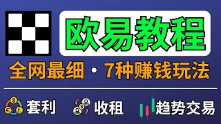 【教程】中国能用的比特币交易平台：欧易注册、USDT买币、杠杆合约｜欧易赚钱方法USDT理财方法介绍｜欧易安全性评估｜USDT怎么买 USDT理财 USDT人民币 OKX [upl. by Lilian856]