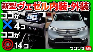 【新型ヴェゼル フルモデルチェンジ】内装amp外装のココがダメ4つ ココが◎14つ ネガを許容できれば買い  HONDA VEZEL eHEV Z 2021 [upl. by Kylen]