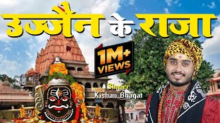 Ujjain Ke Raja Kabhi Kripa Najariya l Kishan Bhagat  Mahakal Bhajan I New Shiv Bhajan I Devotional [upl. by Niddala]