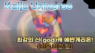 카이주 유니버스 신캐 에반게리온 초호기 리뷰kaiju universe eva01 [upl. by Trudey331]