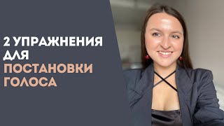 Как Поставить ГОЛОС Для Пения САМОСТОЯТЕЛЬНО  Уроки Вокала Для Новичков [upl. by Yhtorod13]