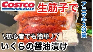 【いくらの醤油漬け】コストコの生筋子を使ったいくらの作り方初心者でも簡単に作れる♪自家製醤油漬け [upl. by Chastain]