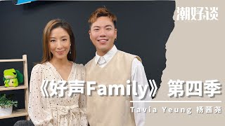 【潮好谈！ChaoPeople  Tavia Yeung 杨茜尧】人生中的第一次参与音乐节目的录制，而且还是当评审！自爆“录影时口袋都会带Tissue” [upl. by Twyla]