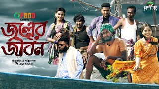 জলের জীবন  Joler Jibon  Saddam Maal  Saimum Sajid  Bangla New Natok 2023  Adventure BD [upl. by Geno546]