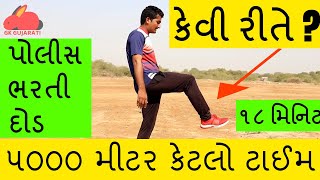 Police Bharti  5000 meter running tips  ૫૦૦૦ મીટર કેવીરીતે દોડવું  police physical test [upl. by Niuqauj112]