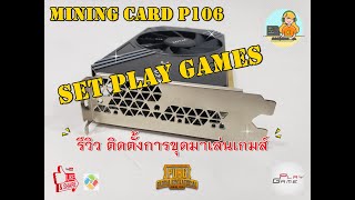 รีวิวติดตั้้งการ์จอขุดมาเล่นเกมส์Mining Card Set Play GamesZotac P106 [upl. by Adiel269]