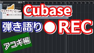 【初心者必見】Cubaseで弾き語りをレコーディングする方法（アコギ編） [upl. by Retluoc914]