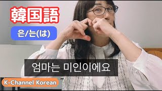 韓国語の練習：助詞 ～は～、の練習 [upl. by Marchese]