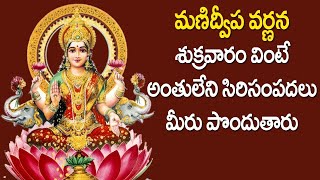 Manidweepa Varnana in Telugu Friday Special Lakshmi Devi Songs Sukravaram Lakshmi Devi Bhakti Songs [upl. by Ahsek]