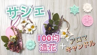 【100均】簡単☆アロマキャンドルと造花でボタニカル風アロマサシェ！ [upl. by Otreblaug]