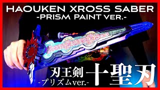 世界に一振りの聖剣！刃王剣クロスセイバープリズムver【仮面ライダーセイバー】HAOUKEN XROSS SABERPrismPaint ver【KamenRiderSABER】 [upl. by Ativ]