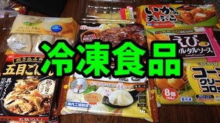 冷凍食品は安くておいしい [upl. by Haim749]