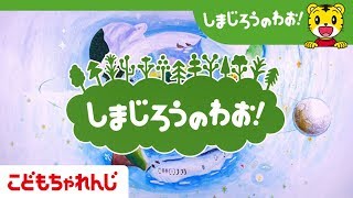 「しまじろうのわお！」新オープニング【こどもちゃれんじ公式】 [upl. by Moth]