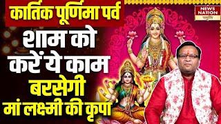 Kartik Purnima 2024कार्तिक पूर्णिमा पर्वकीजिए ये खास प्रयोगबरसेगी मां लक्ष्मी की कृपा [upl. by Terrie721]