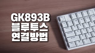 GK893B 페어링 하는 방법 [upl. by Kelson823]