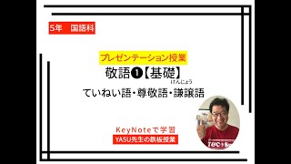 【小学５年国語科 敬語❶基礎】ていねい語・尊敬語・謙譲語 [upl. by Eniahpets140]