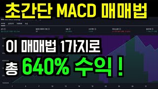 MACD 초간단 매매법 하나로 640 수익 [upl. by Llohcin638]