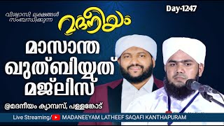 മസാന്ത ഖുതുബിയ്യത്ത് മജ്‌ലിസ് പള്ളങ്കോട് മദനീയം ക്യാമ്പസ്സിൽ l Madaneeyam 1247 l Latheef Saqafi [upl. by Annaeiluj]