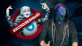 5 БЕСПОЛЕЗНЫХ ТЕЛЕГРАМ БОТОВ netstalkers [upl. by Acinoed924]