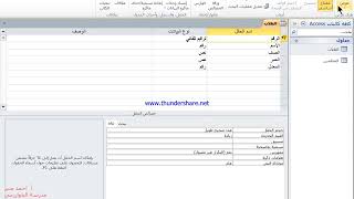 الصف العاشر درس الجداول قواعد البيانات Microsoft Access [upl. by Dolan]