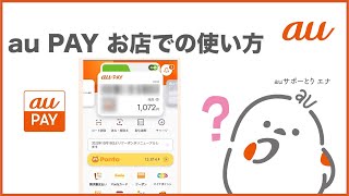 【au PAY】お店での使い方・お支払い方法au公式 [upl. by Laurena]