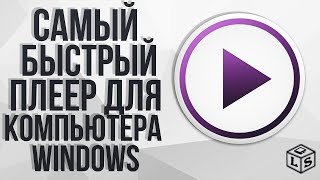 Самый быстрый плеер для компьютера Windows лучший плеер для ПК [upl. by Elleuqar]