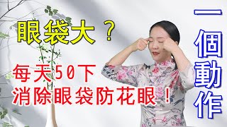 女人就怕眼睛老，眼周5穴每天按，消除眼袋防花眼，雙眼清澈顯年輕【健康管理師李曉】 [upl. by Terrena]