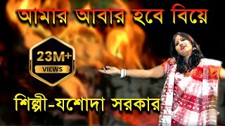 আমার আবার হবে বিয়ে  Aamar Aabar Hobe Biye  Jasoda Sarkar  Bangla Folk Song  JMD Bangla [upl. by Litha792]