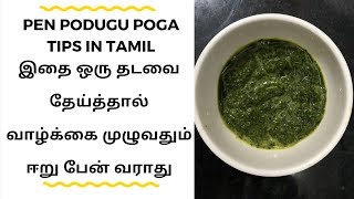 Pen podugu poga tips in tamil  Podugu poga tips in tamil  Podugu neenga tips in tamil [upl. by Haek235]