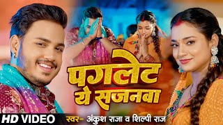 Video  बाड़S पगलेट ये सजनवा  Ankush Raja Shilpi Raj  Ft Astha Singh  Bhojpuri Devi Geet 2024 [upl. by Auohs]