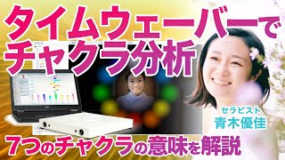 タイムウェーバー7つのチャクラ分析！オーラフォトグラフィーと各チャクラの意味を解説 [upl. by Avika]