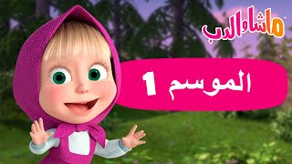 ماشا والدب 🐻👱‍♀️ الموسم 1 🏡 كل الحلقات 🐰🐼 Masha and the Bear [upl. by Laefar980]